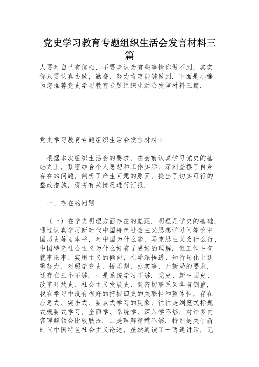 党史学习教育专题组织生活会发言材料三篇