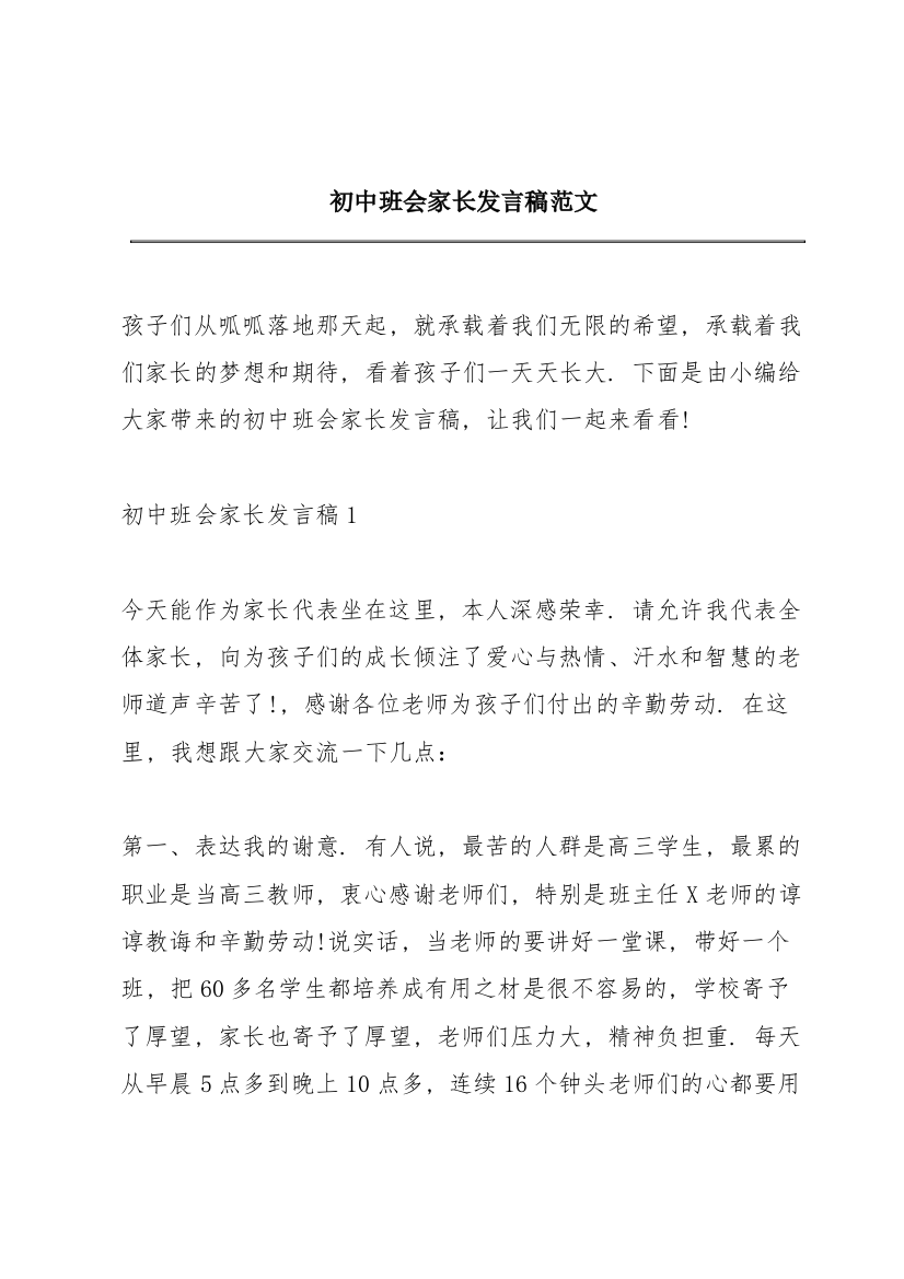 初中班会家长发言稿范文