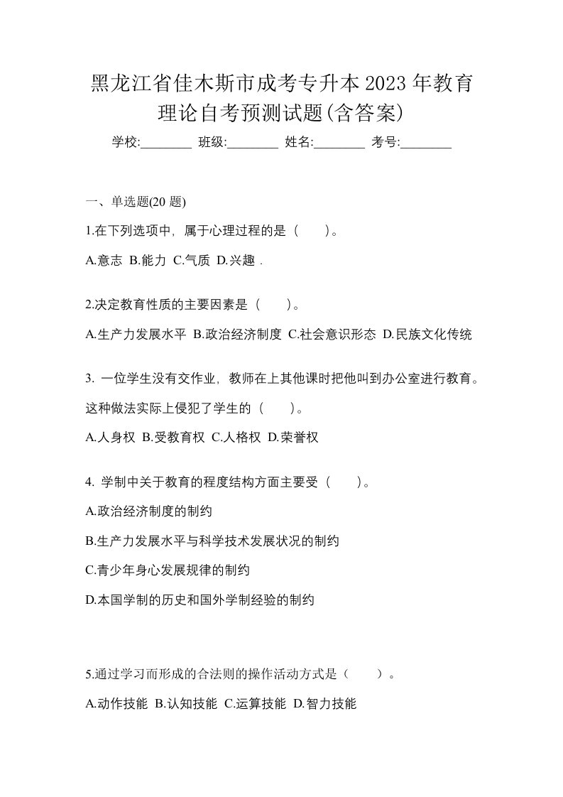 黑龙江省佳木斯市成考专升本2023年教育理论自考预测试题含答案