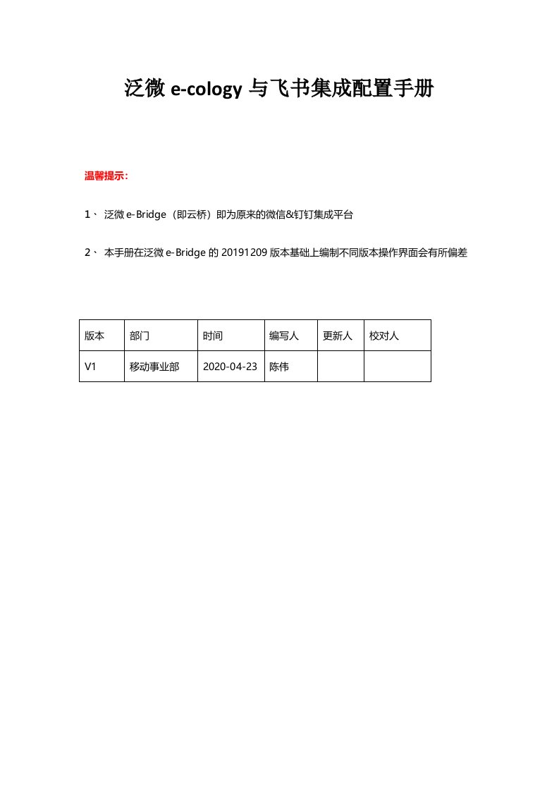 泛微e-cology与飞书集成配置手册