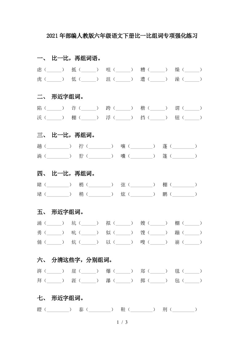 2021年部编人教版六年级语文下册比一比组词专项强化练习