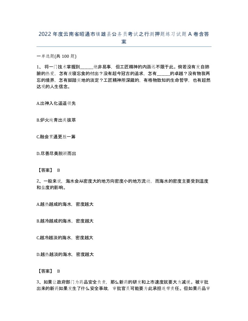 2022年度云南省昭通市镇雄县公务员考试之行测押题练习试题A卷含答案