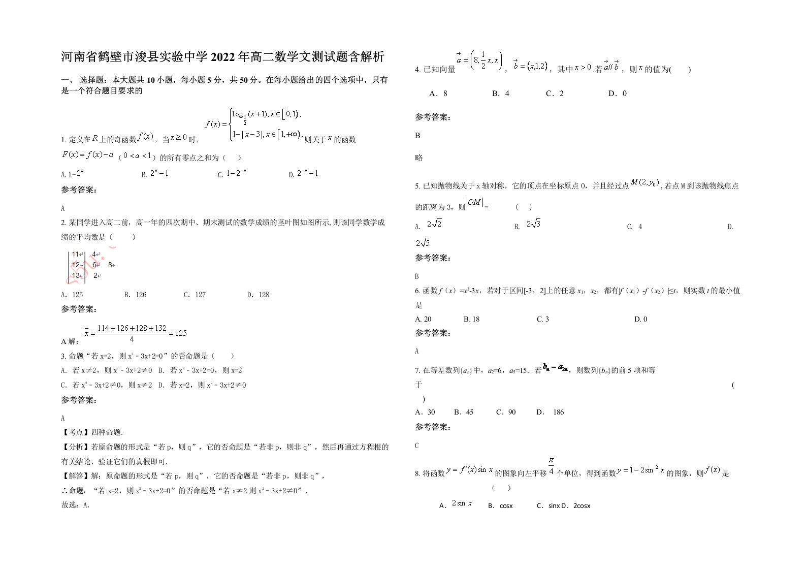 河南省鹤壁市浚县实验中学2022年高二数学文测试题含解析