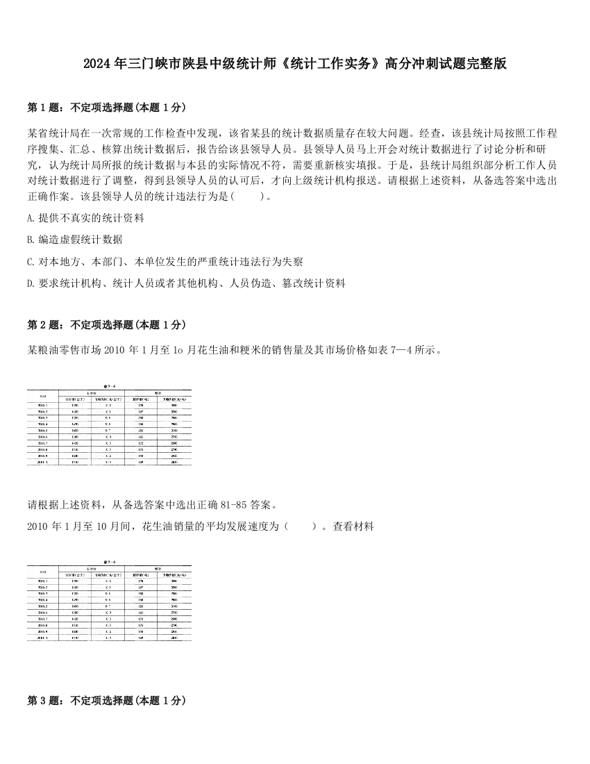 2024年三门峡市陕县中级统计师《统计工作实务》高分冲刺试题完整版