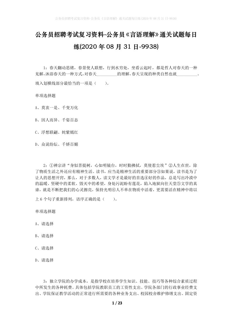 公务员招聘考试复习资料-公务员言语理解通关试题每日练2020年08月31日-9938