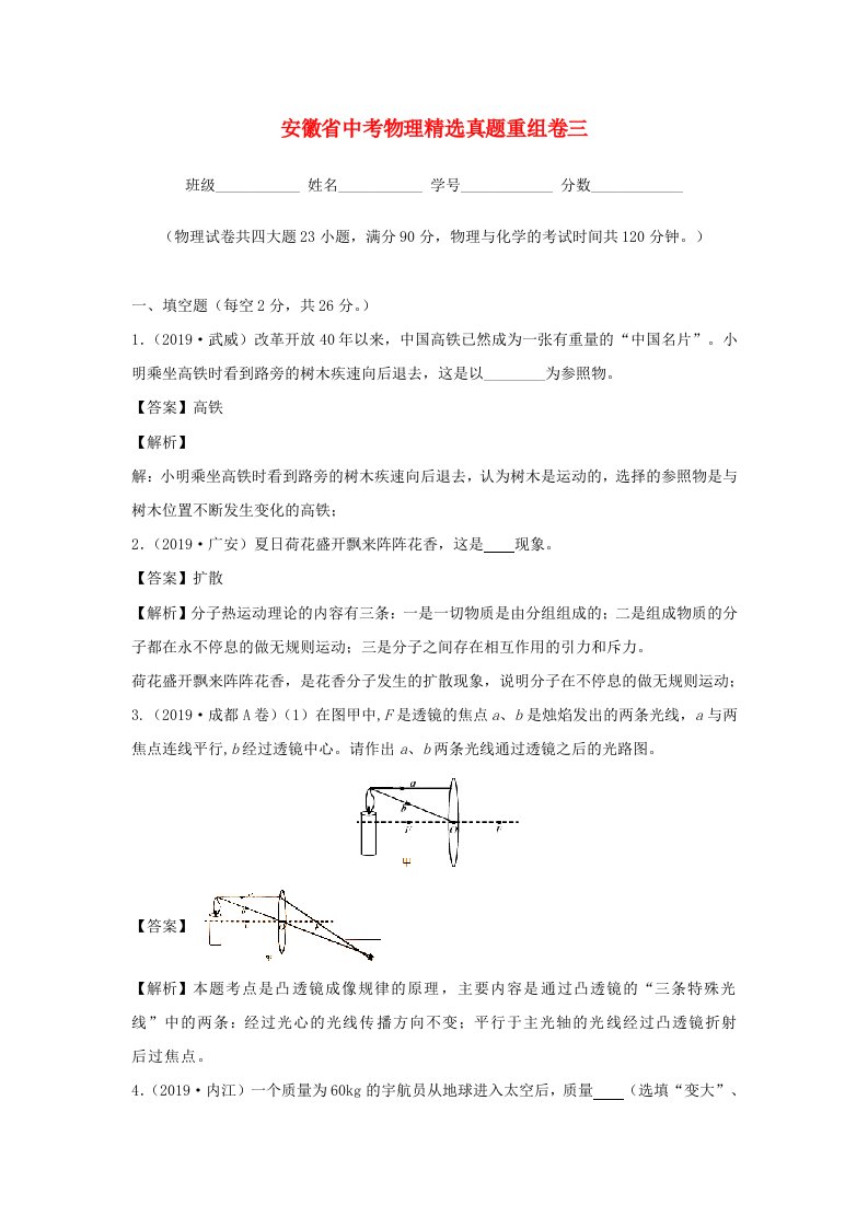 冲刺2020安徽省中考物理真题重组卷三含解析