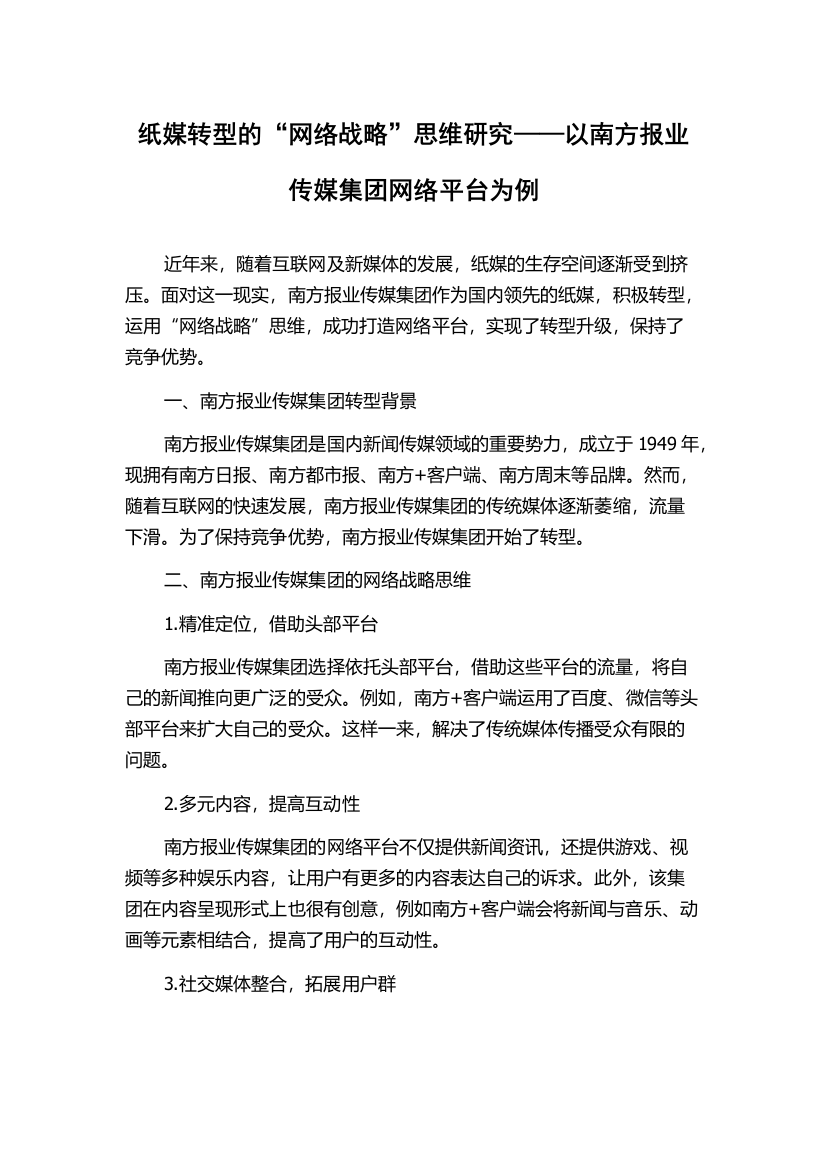 纸媒转型的“网络战略”思维研究——以南方报业传媒集团网络平台为例