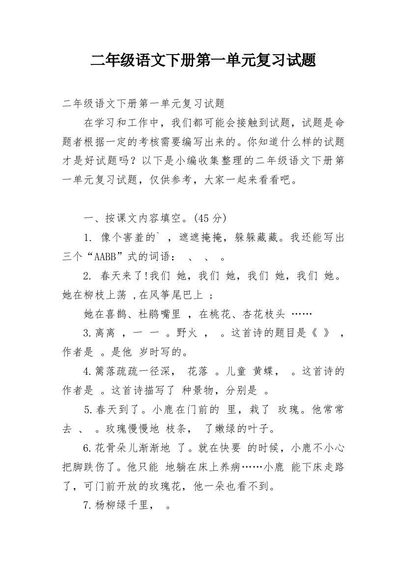 二年级语文下册第一单元复习试题