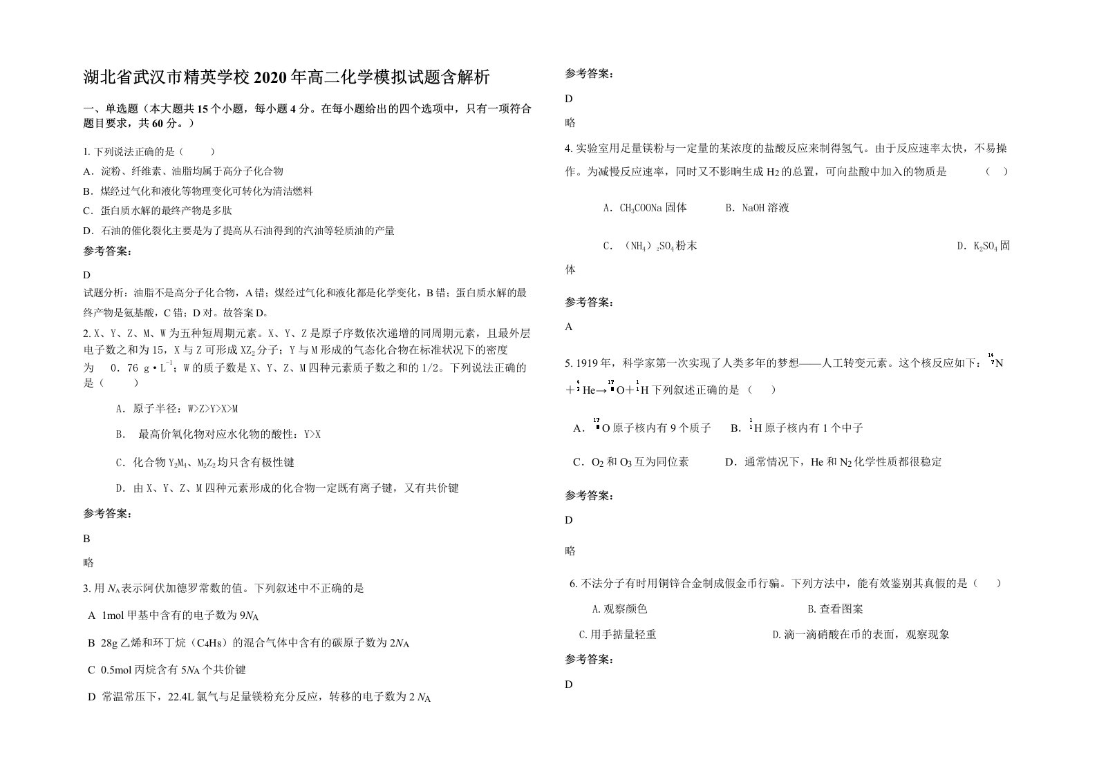 湖北省武汉市精英学校2020年高二化学模拟试题含解析