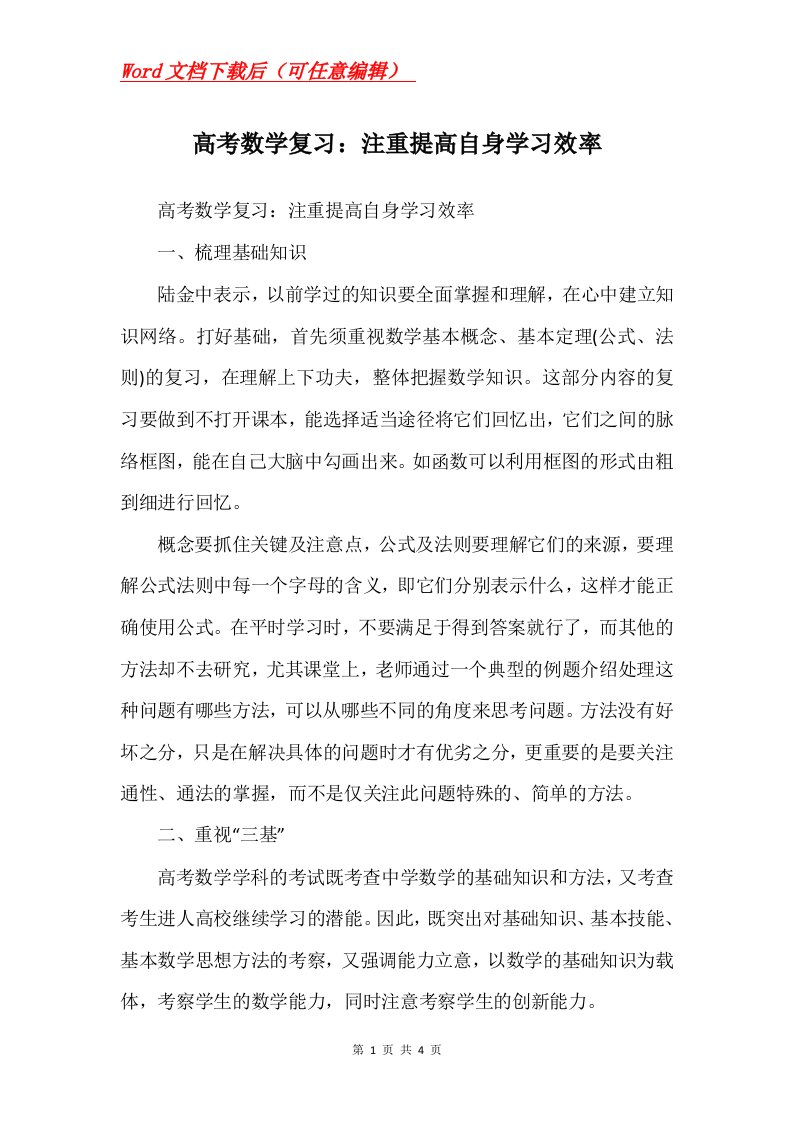 高考数学复习注重提高自身学习效率