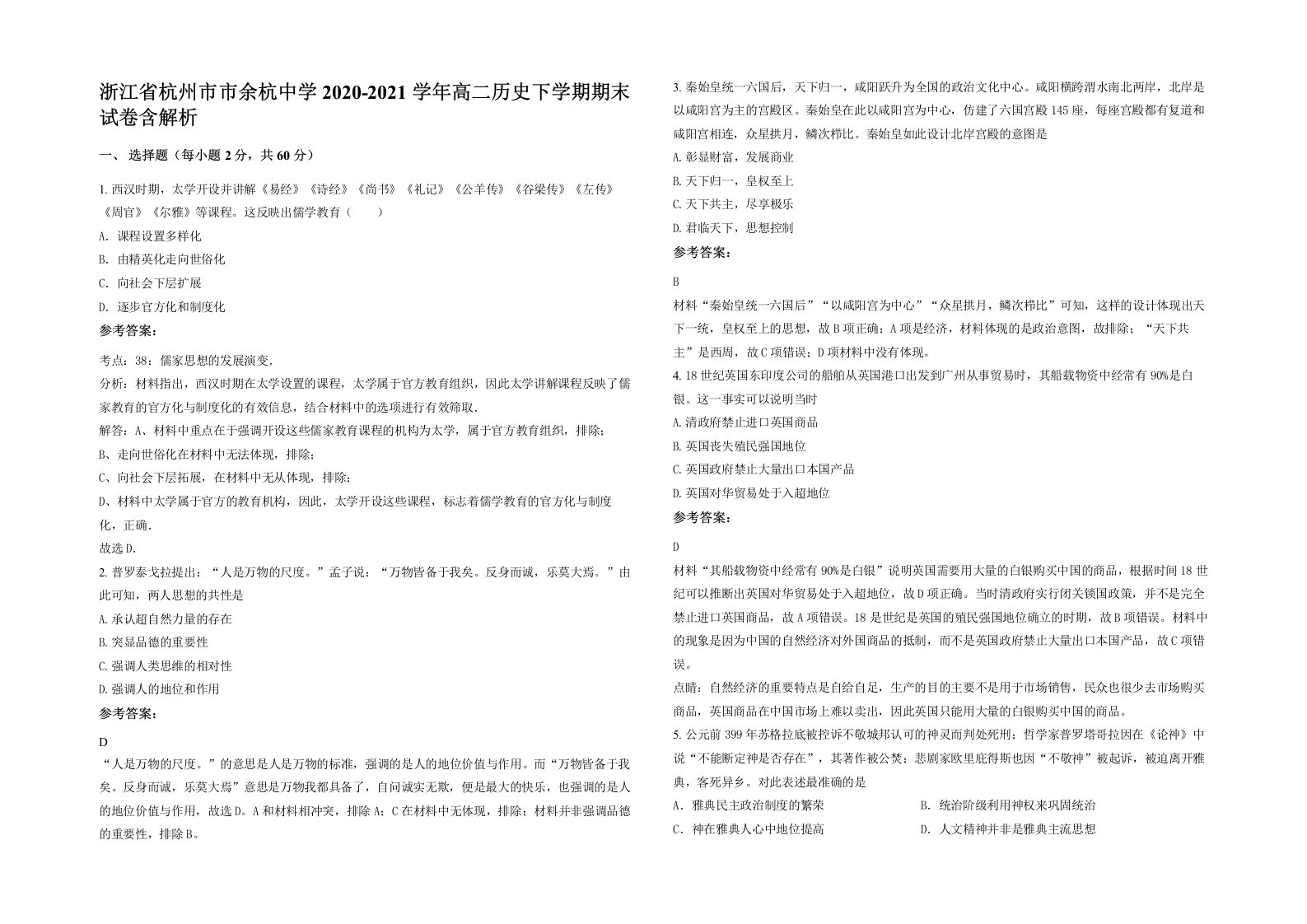 浙江省杭州市市余杭中学2020-2021学年高二历史下学期期末试卷含解析