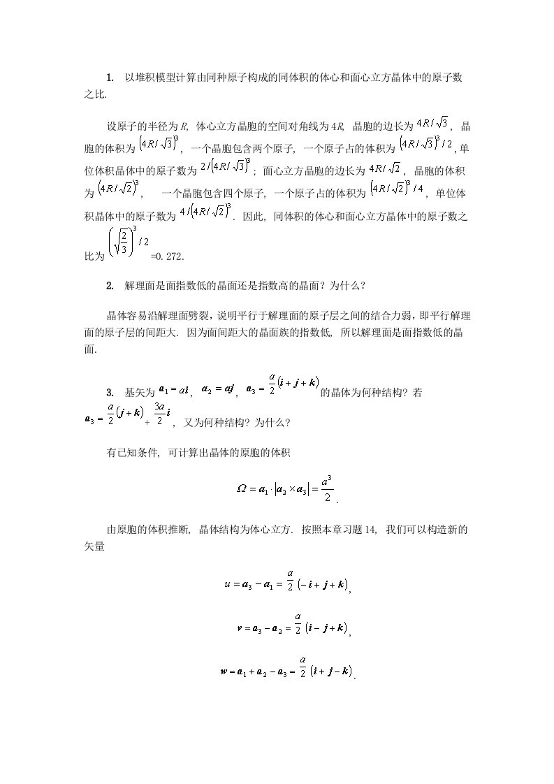 固体物理教程思考题