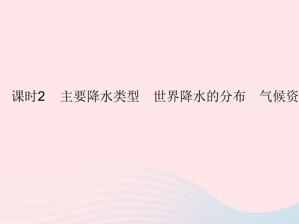 2023七年级地理上册第四章世界的气候第二节气温和降水课时2主要降水类型世界降水的分布气候资料的表示方法作业课件新版湘教版