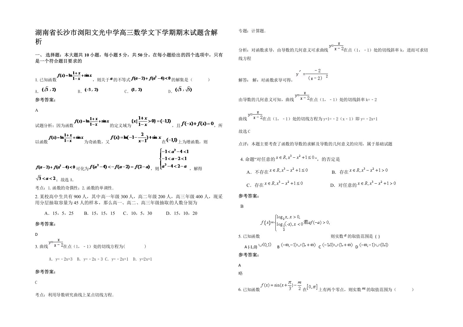 湖南省长沙市浏阳文光中学高三数学文下学期期末试题含解析