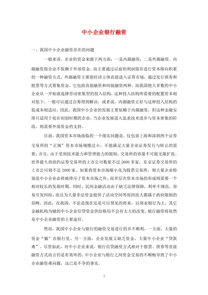 精编中小企业银行融资