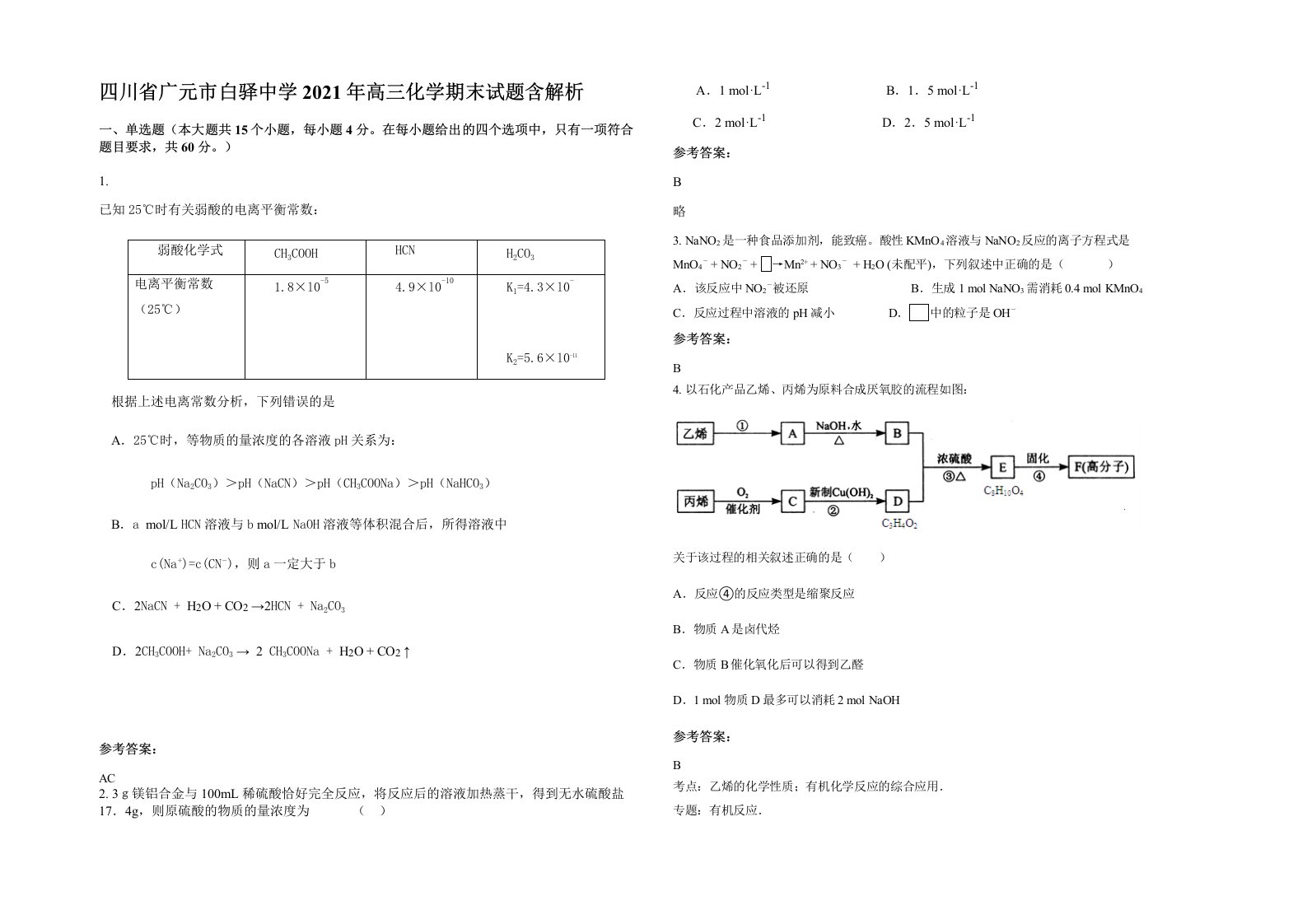 四川省广元市白驿中学2021年高三化学期末试题含解析