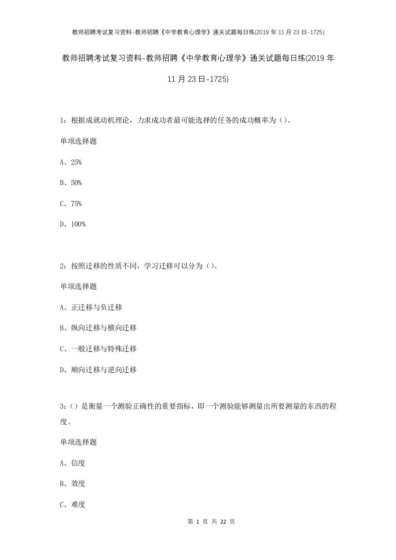 教师招聘考试复习资料-教师招聘中学教育心理学通关试题每日练2019年11月23日-1725