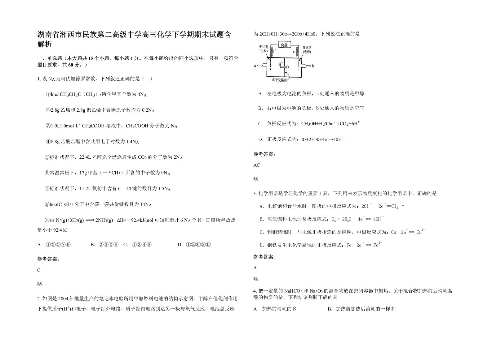 湖南省湘西市民族第二高级中学高三化学下学期期末试题含解析