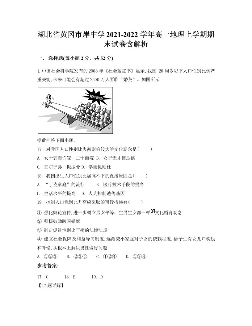 湖北省黄冈市岸中学2021-2022学年高一地理上学期期末试卷含解析