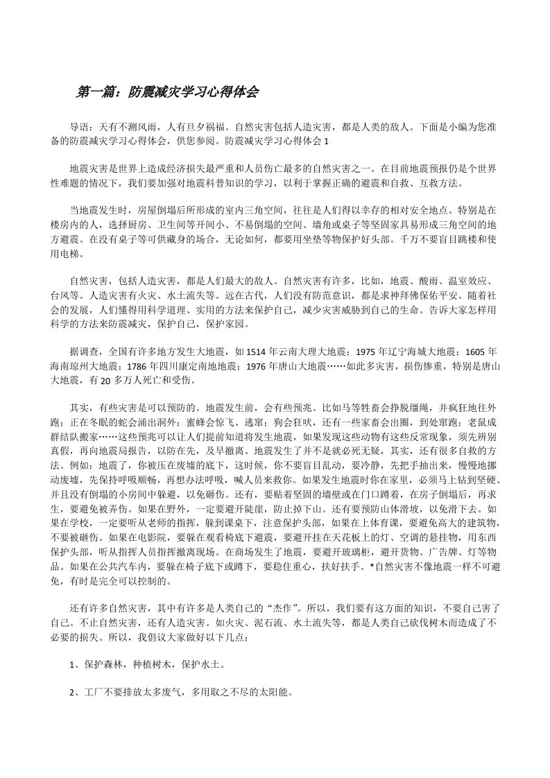 防震减灾学习心得体会（共五篇）[修改版]