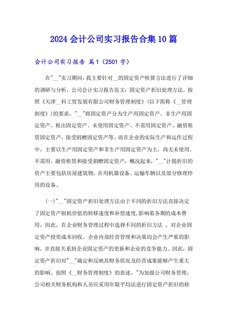 2024会计公司实习报告合集10篇