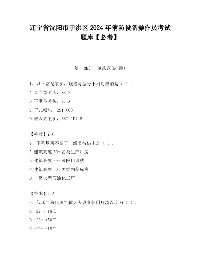 辽宁省沈阳市于洪区2024年消防设备操作员考试题库【必考】