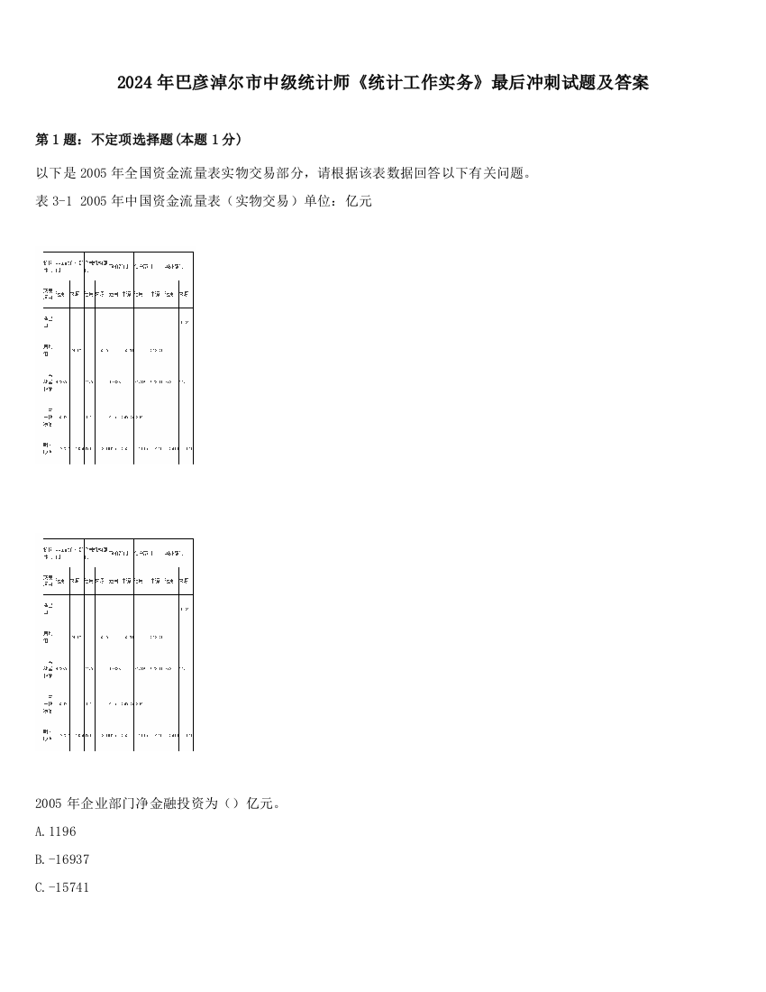 2024年巴彦淖尔市中级统计师《统计工作实务》最后冲刺试题及答案