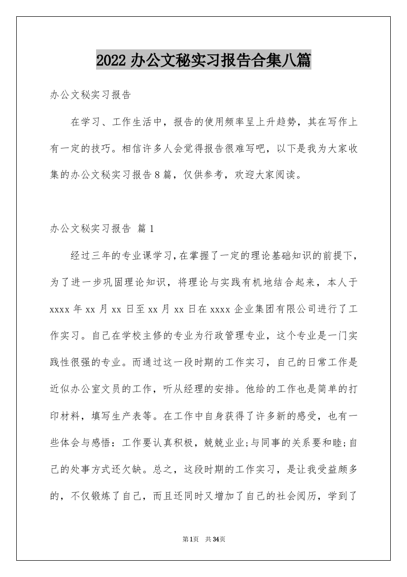 2022办公文秘实习报告合集八篇