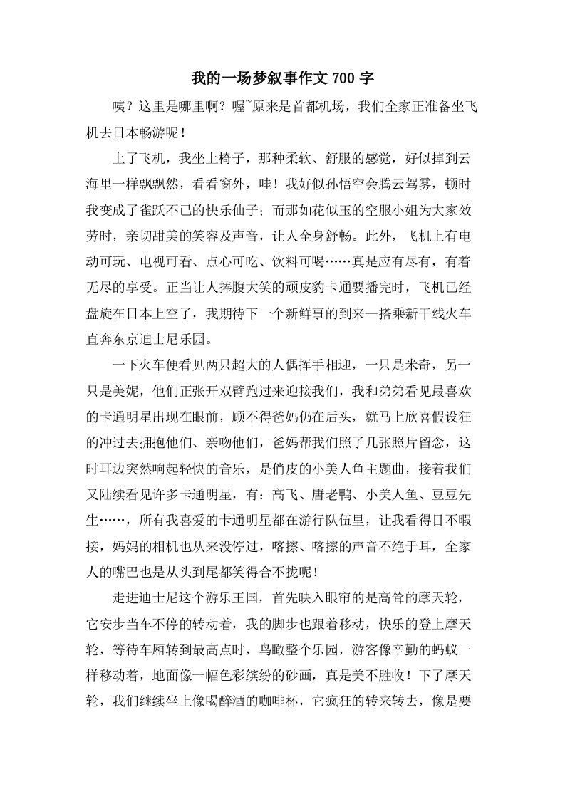 我的一场梦叙事作文700字