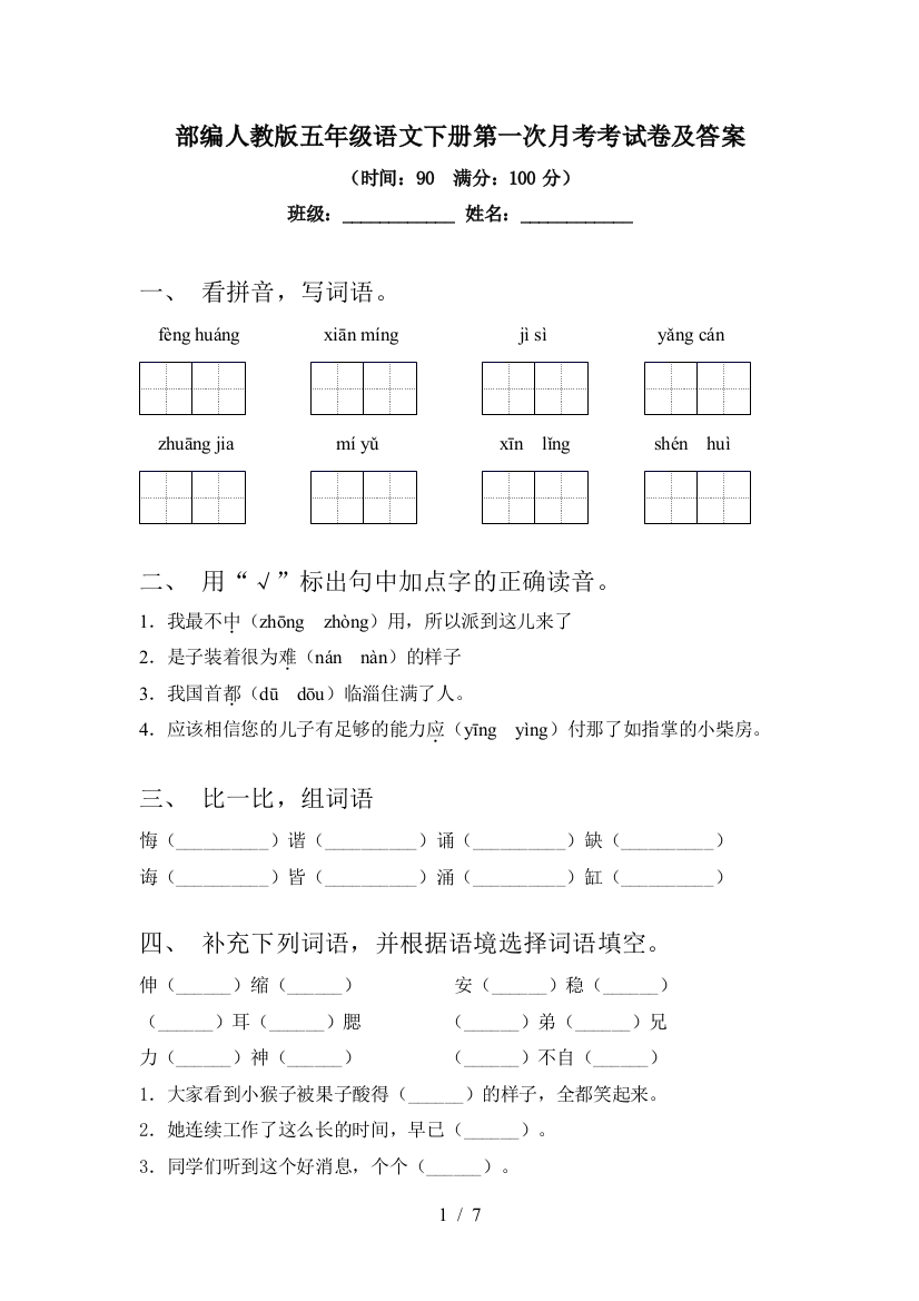 部编人教版五年级语文下册第一次月考考试卷及答案