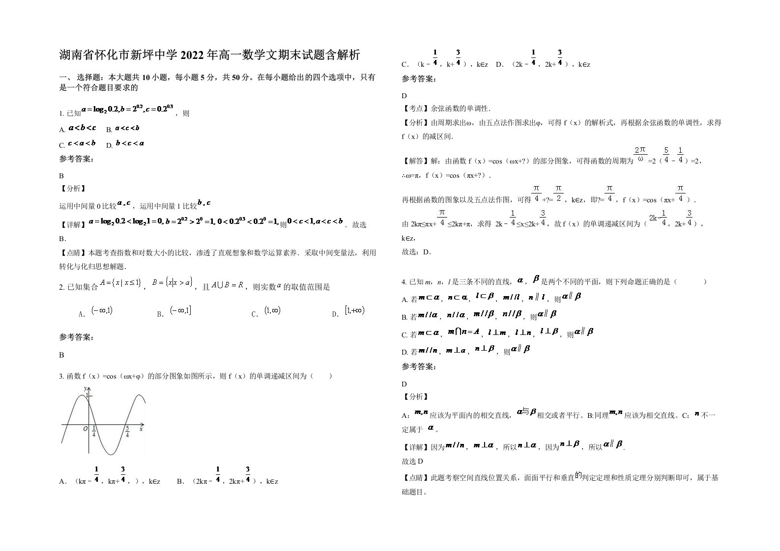 湖南省怀化市新坪中学2022年高一数学文期末试题含解析