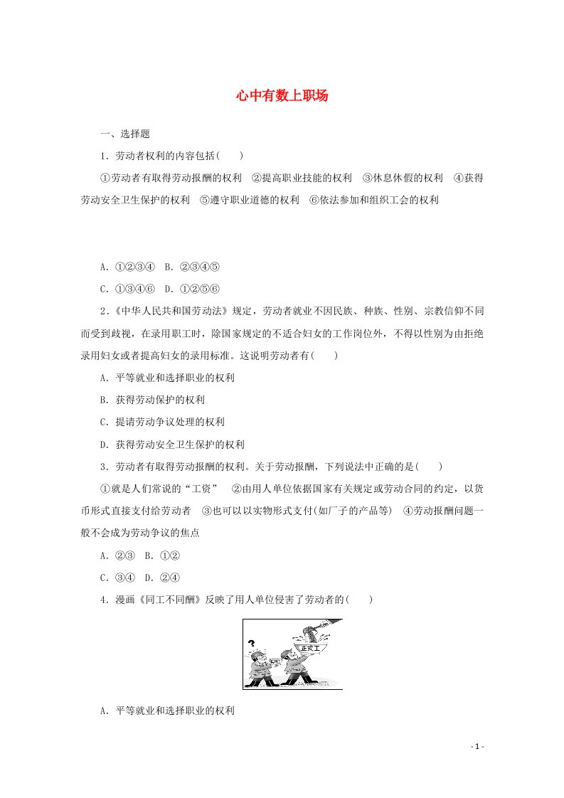 2020_2021学年新教材高中政治第三单元就业与创业7课时2心中有数上职澄时作业含解析部编版选择性必修2