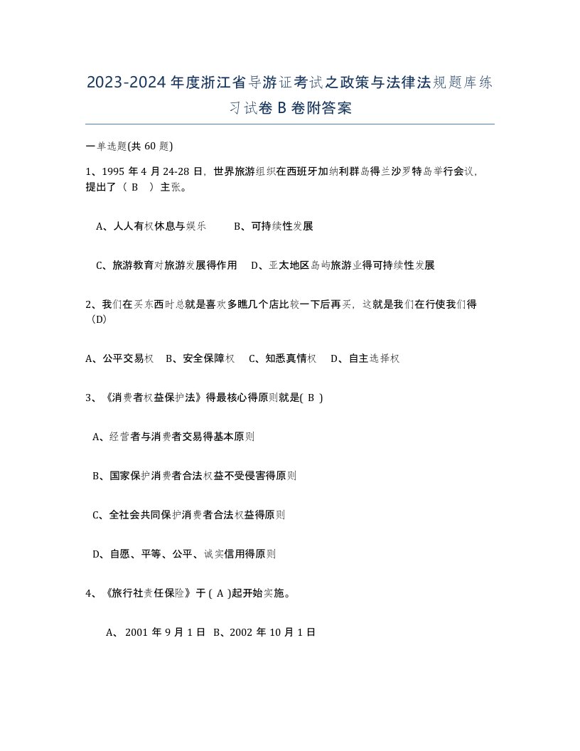 2023-2024年度浙江省导游证考试之政策与法律法规题库练习试卷B卷附答案