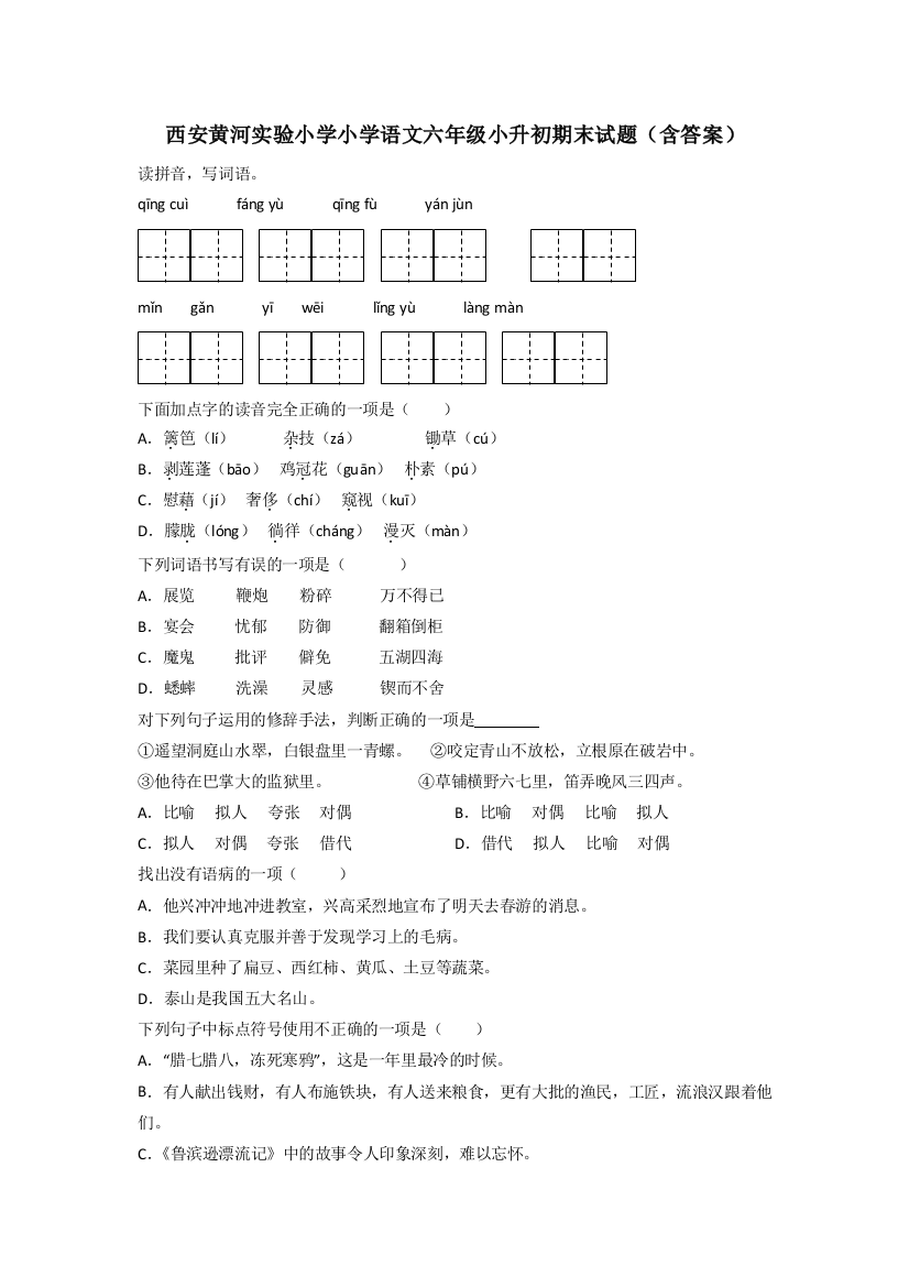 西安黄河实验小学小学语文六年级小升初期末试题(含答案)