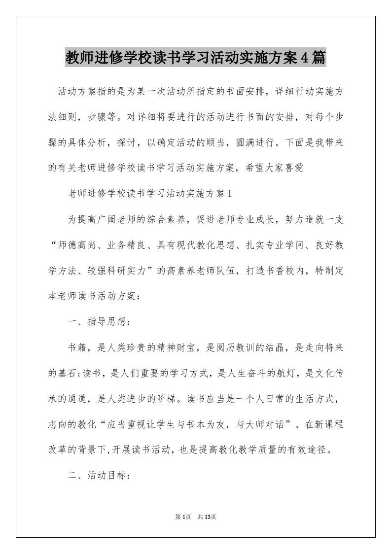 教师进修学校读书学习活动实施方案4篇