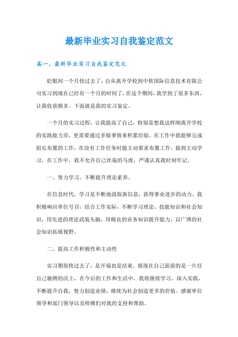 最新毕业实习自我鉴定范文