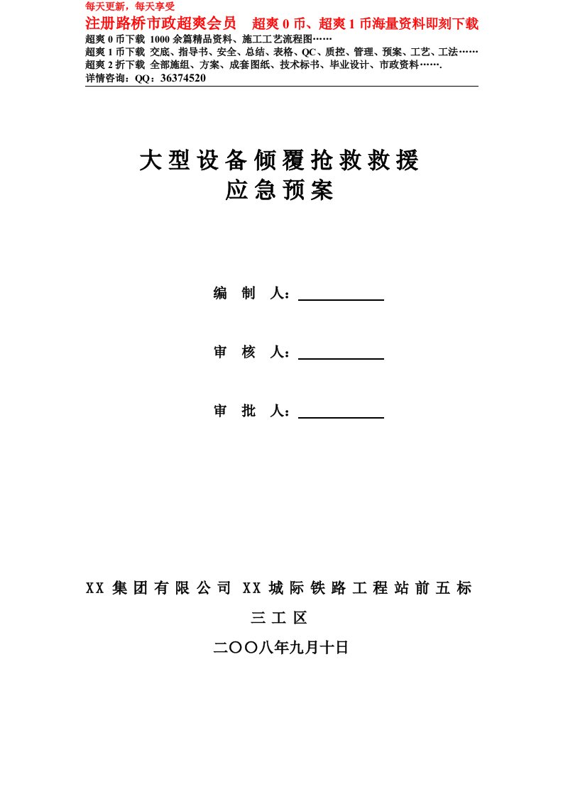 大型设备倾覆抢救救援应急预案