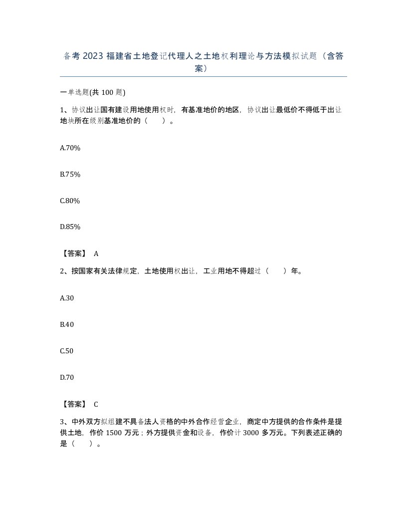 备考2023福建省土地登记代理人之土地权利理论与方法模拟试题含答案