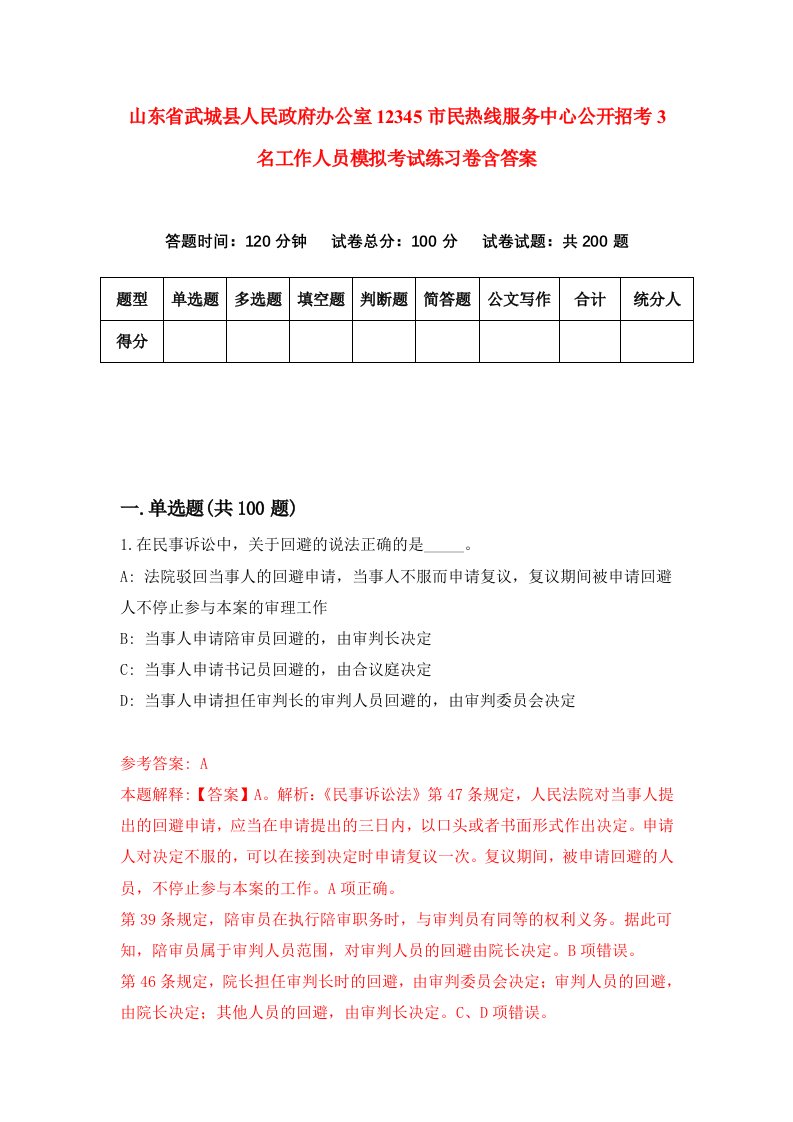 山东省武城县人民政府办公室12345市民热线服务中心公开招考3名工作人员模拟考试练习卷含答案第8卷