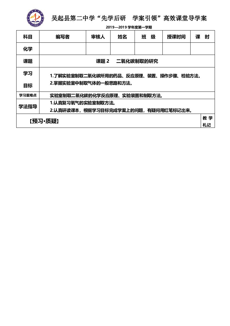 化学九年级人教版第六单元课题2二氧化碳制取的研究导学案