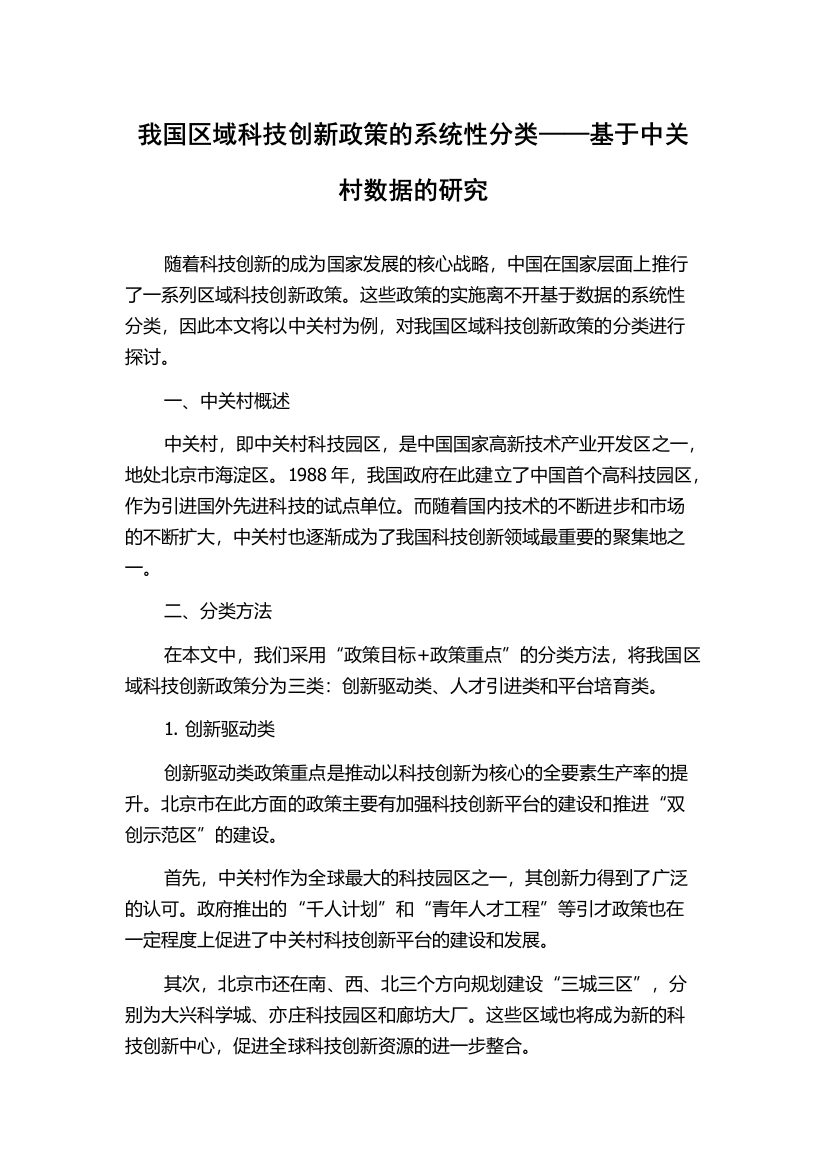 我国区域科技创新政策的系统性分类——基于中关村数据的研究