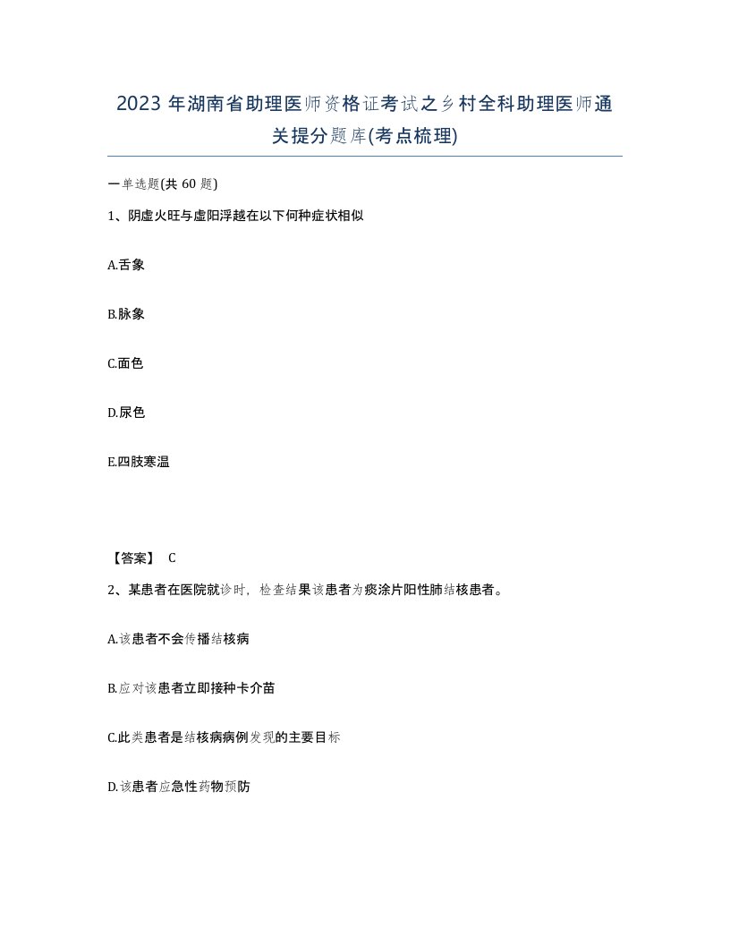 2023年湖南省助理医师资格证考试之乡村全科助理医师通关提分题库考点梳理