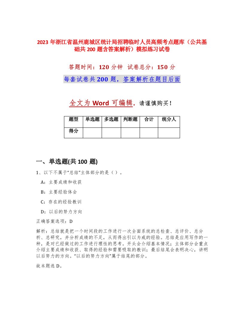 2023年浙江省温州鹿城区统计局招聘临时人员高频考点题库公共基础共200题含答案解析模拟练习试卷