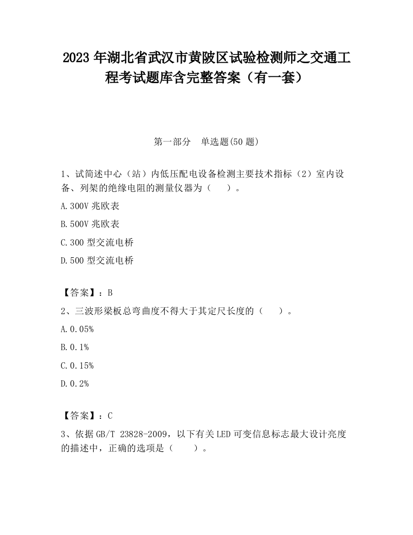 2023年湖北省武汉市黄陂区试验检测师之交通工程考试题库含完整答案（有一套）