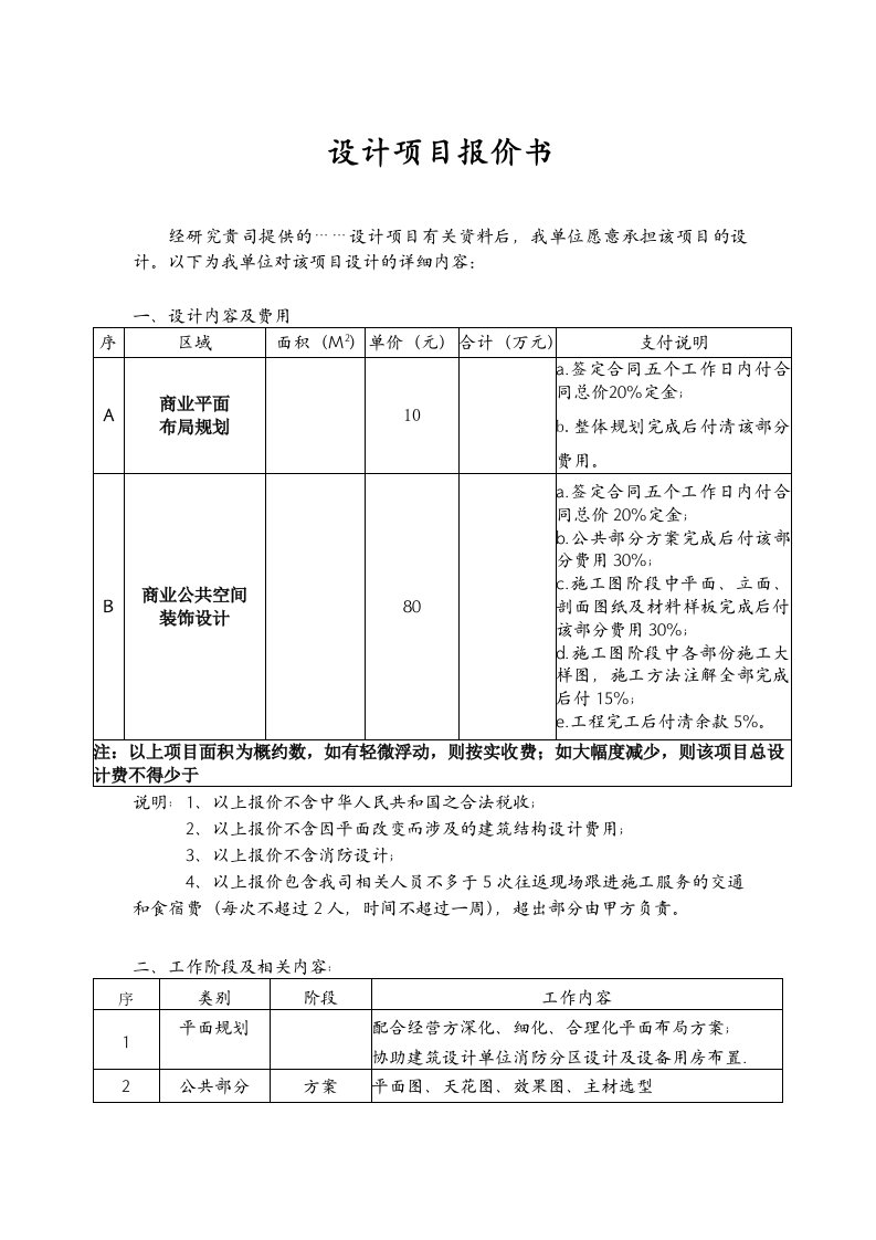 设计项目报价书