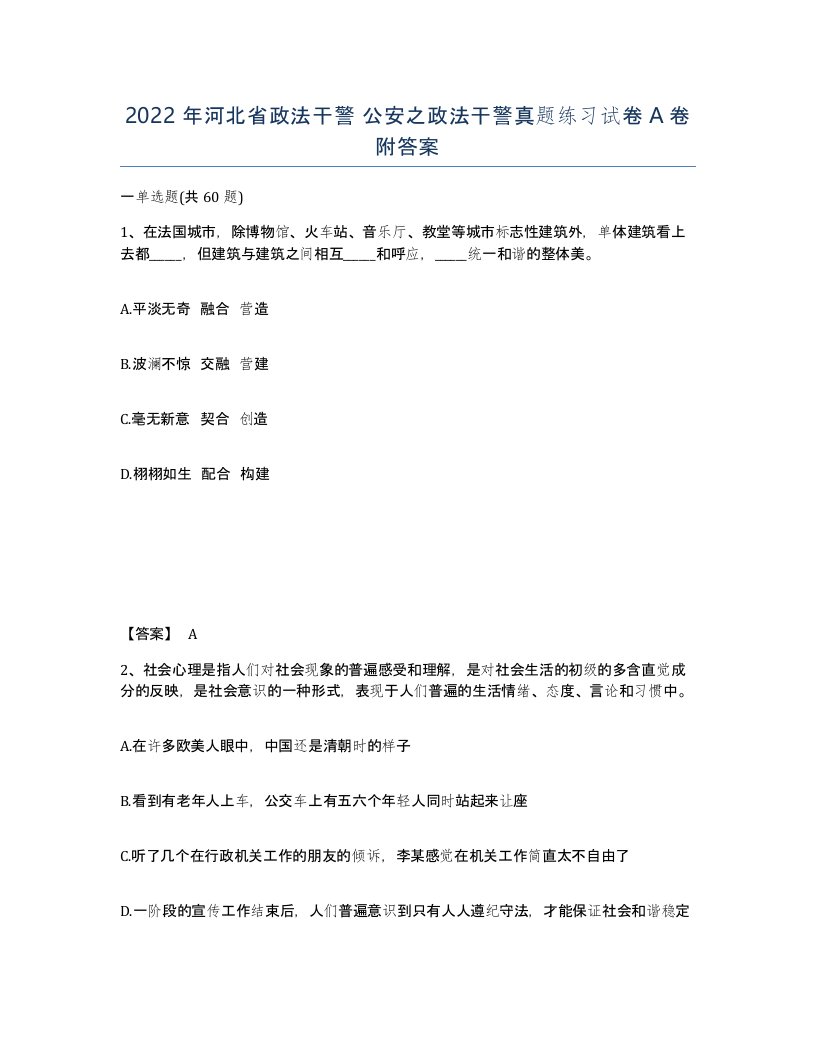 2022年河北省政法干警公安之政法干警真题练习试卷A卷附答案