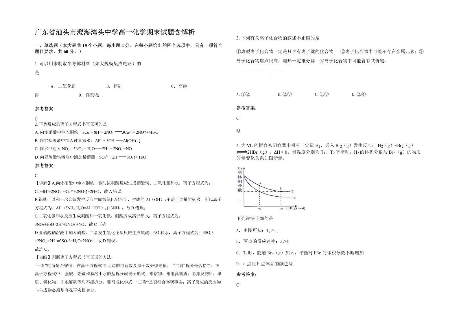 广东省汕头市澄海湾头中学高一化学期末试题含解析