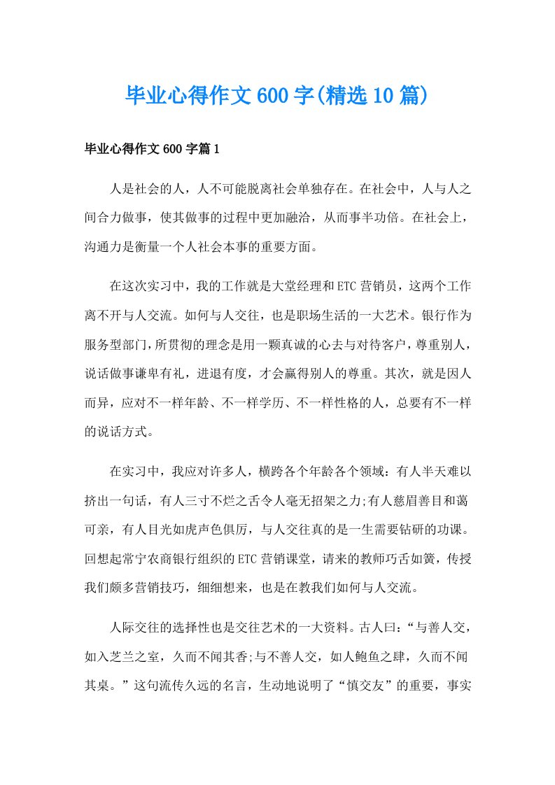 毕业心得作文600字(精选10篇)