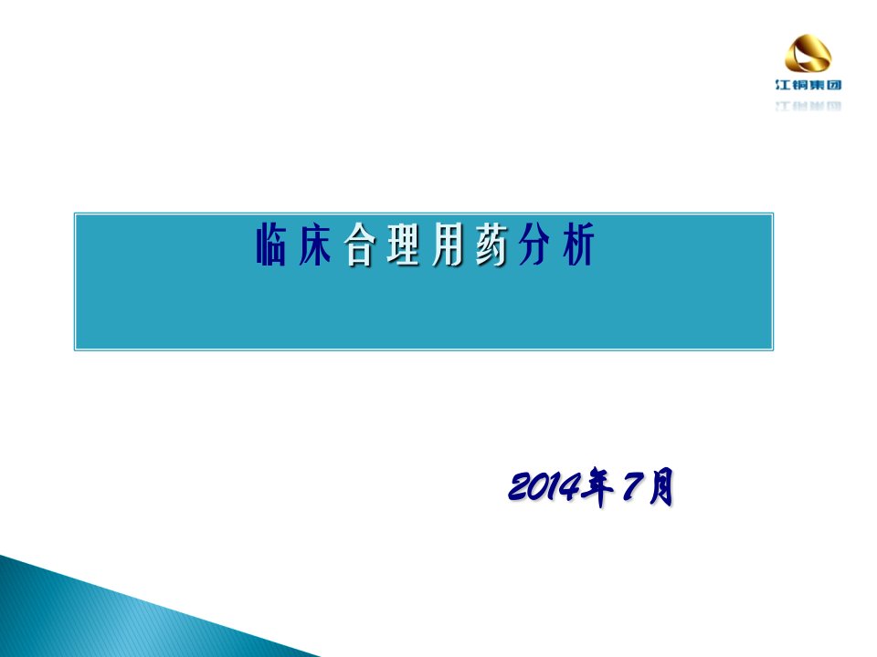 临床合理用药评价指标及合理用药分析