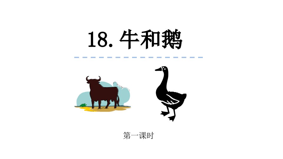 人教部编版四年级语文上册《18